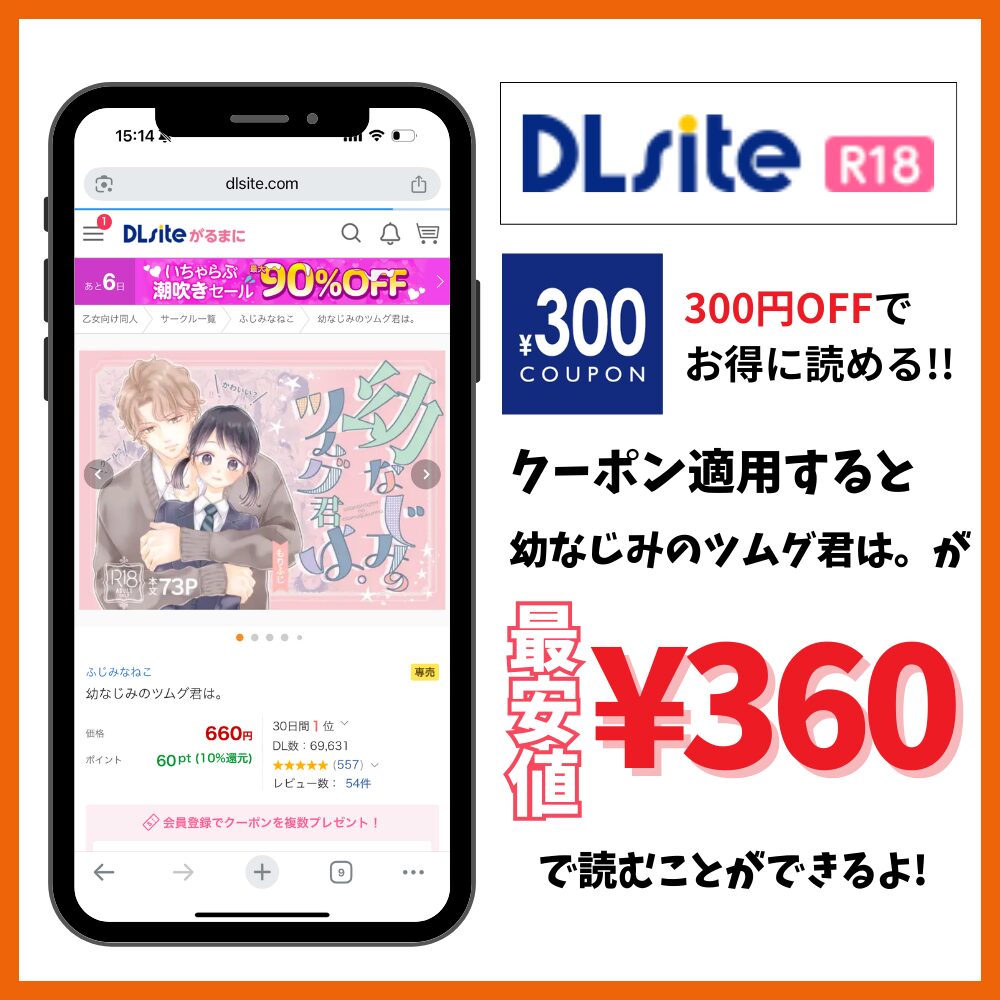 幼なじみのツムグ君は。 DLsiteで360円で読める