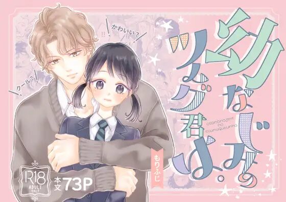 『幼なじみのツムグ君は。』の試し読み1ページ目